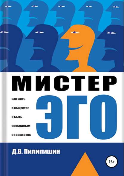 Мистер Эго. Как жить в обществе и быть свободным от общества? — Денис Владимирович Пилипишин