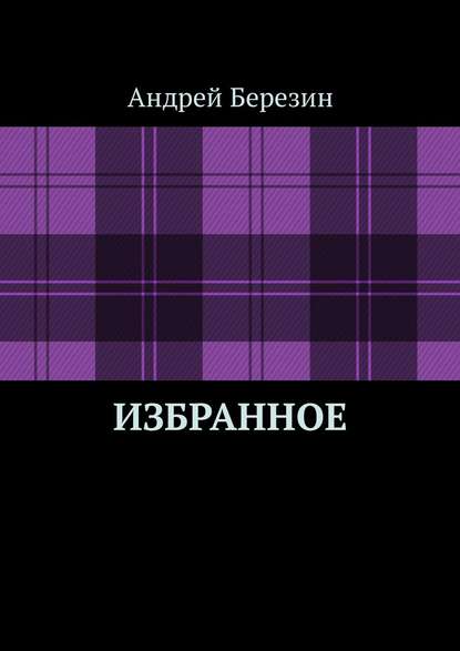 Избранное - Андрей Березин