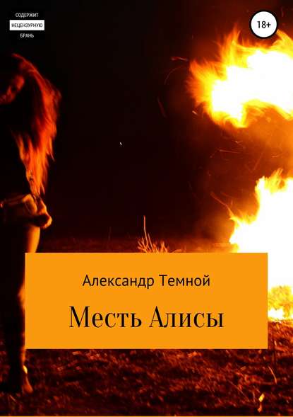 Месть Алисы - Александр Валерьевич Темной