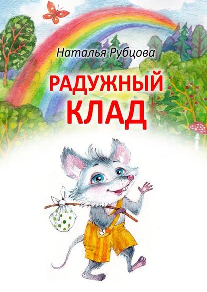 Радужный клад - Наталья Рубцова