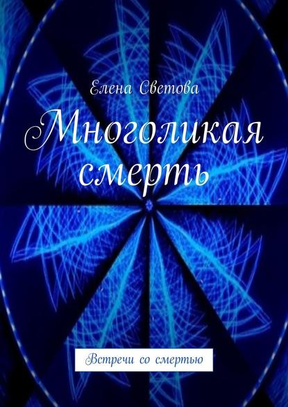 Многоликая смерть. Встречи со смертью — Елена Светова