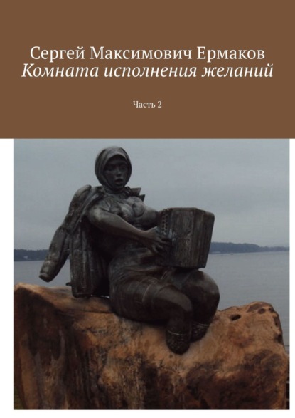 Комната исполнения желаний. Часть 2 - Сергей Максимович Ермаков