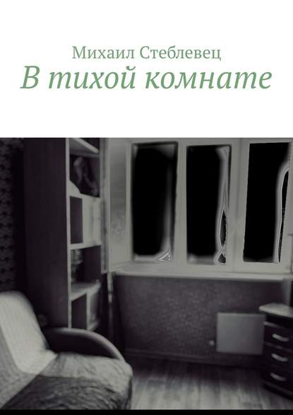 В тихой комнате - Михаил Стеблевец