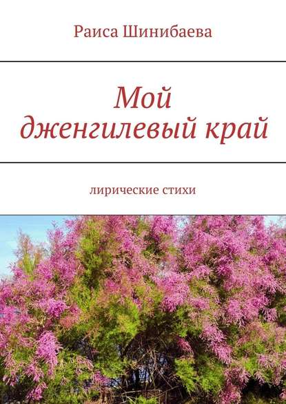 Мой дженгилевый край. Лирические стихи - Раиса Шинибаева