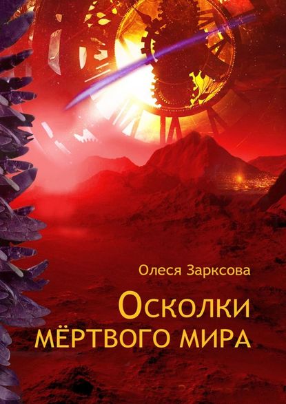 Осколки мёртвого мира - Олеся Зарксова