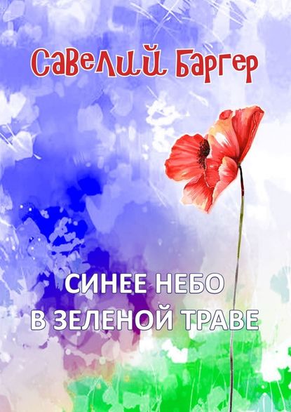 Синее небо в зеленой траве - Савелий Иосифович Баргер