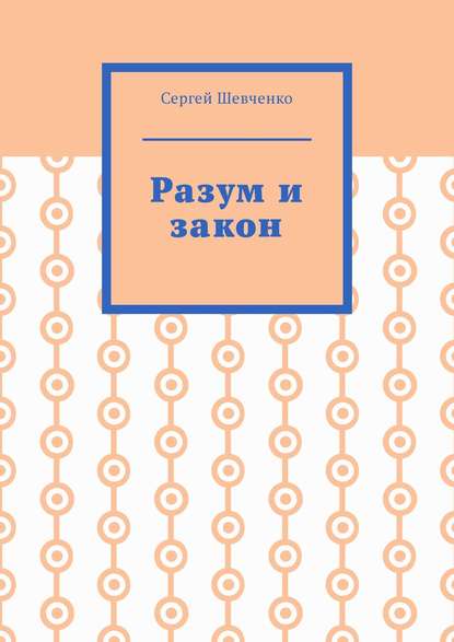 Разум и закон — Сергей Шевченко