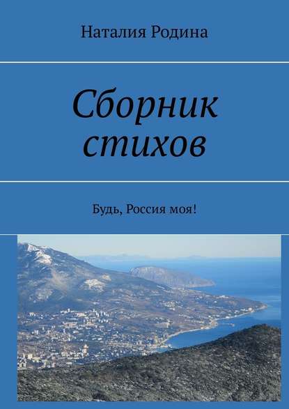 Сборник стихов. Будь, Россия моя! - Наталия Родина