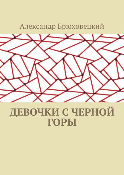 Девочки с черной горы - Александр Брюховецкий