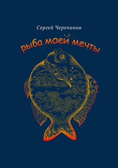 Рыба моей мечты - Сергей Черепанов