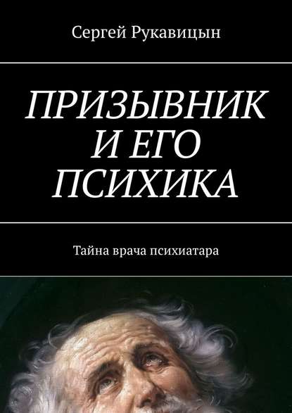 Призывник и его психика. Тайна врача психиатара - Сергей Рукавицын