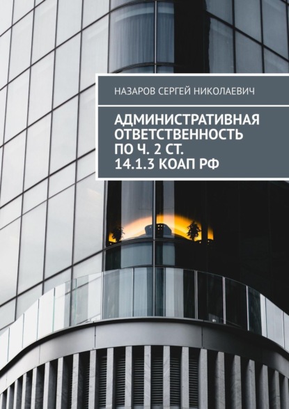 Административная ответственность по ч. 2 ст. 14.1.3 КоАП РФ - Сергей Николаевич Назаров