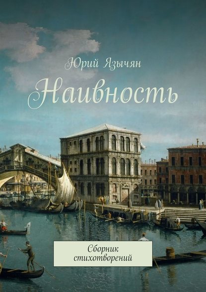 Наивность. Сборник стихотворений - Юрий Язычян