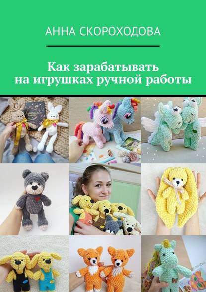 Как зарабатывать на игрушках ручной работы — Анна Скороходова