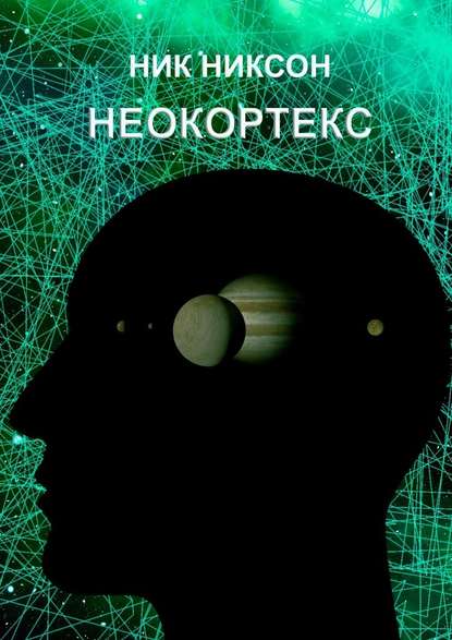 Неокортекс - Ник Никсон