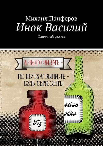 Инок Василий. Святочный рассказ - Михаил Панферов