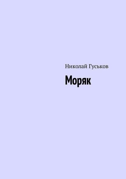 Моряк - Николай Гуськов