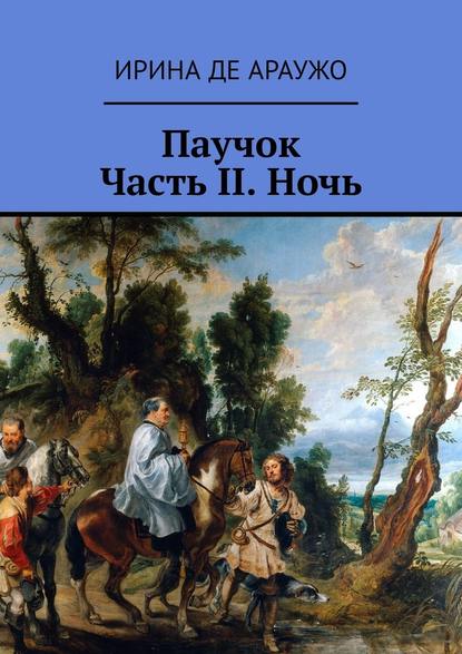 Паучок. Часть ІІ. Ночь - Ирина Де Араужо