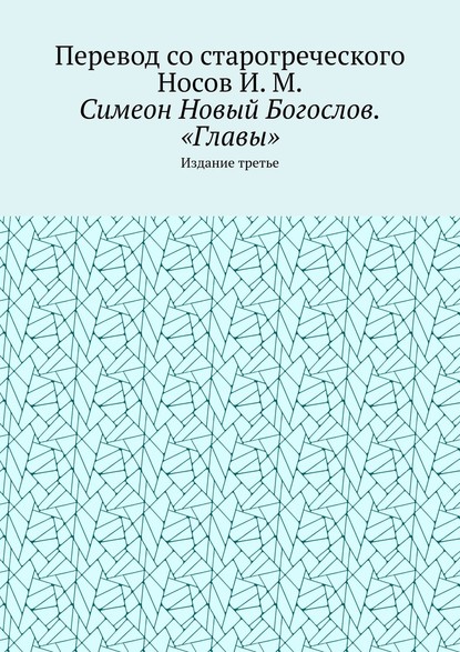 Симеон Новый Богослов. «Главы». Издание третье — И. М. Носов