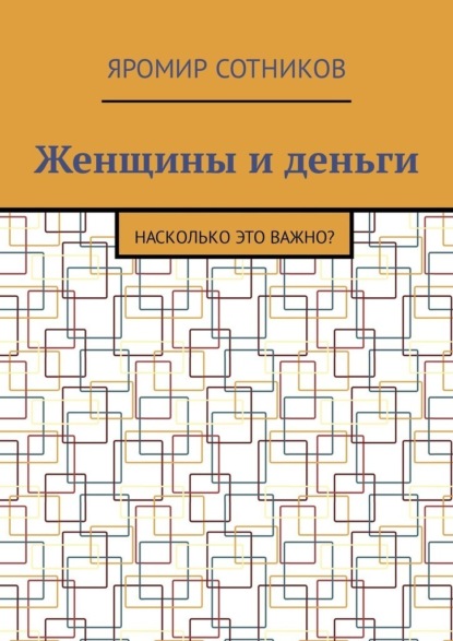 Женщины и деньги. Насколько это важно? - Яромир Сотников