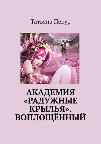 Академия «Радужные крылья». Воплощённый - Татьяна Александровна Пекур