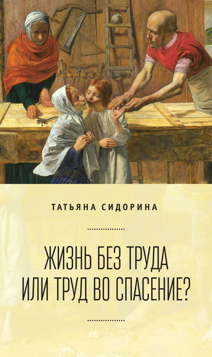 Жизнь без труда или труд во спасение? - Татьяна Сидорина