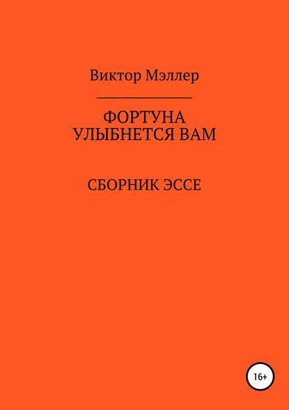 Фортуна улыбнется вам - ВИКТОР ГРИГОРЬЕВИЧ МЭЛЛЕР