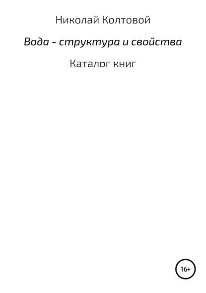 Вода – структура и свойства. Каталог книг - Николай Алексеевич Колтовой