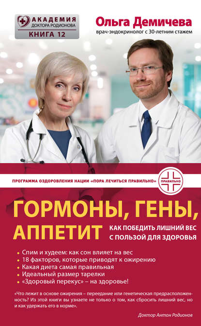 Гормоны, гены, аппетит. Как победить лишний вес с пользой для здоровья - О. Ю. Демичева