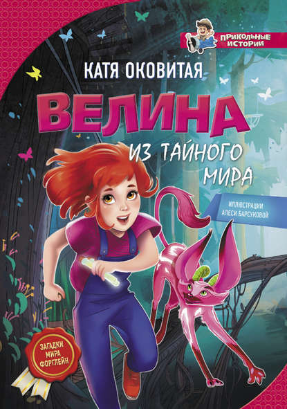 Велина из тайного мира - Екатерина Оковитая