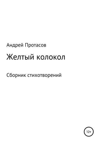 Желтый колокол. Сборник стихотворений — Андрей Александрович Протасов