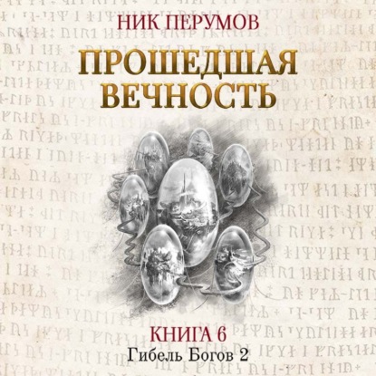 Прошедшая вечность - Ник Перумов