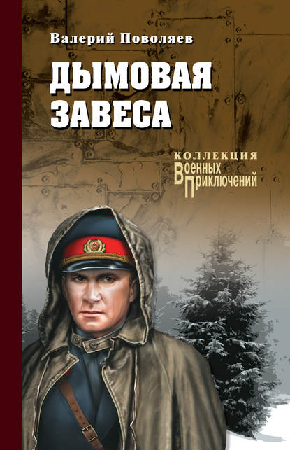 Дымовая завеса (сборник) - Валерий Поволяев