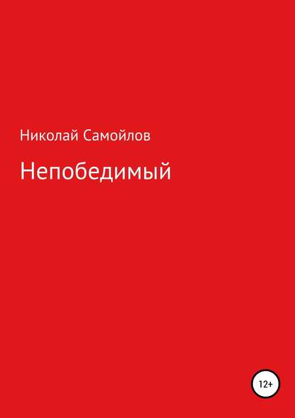 Непобедимый - Николай Николаевич Самойлов