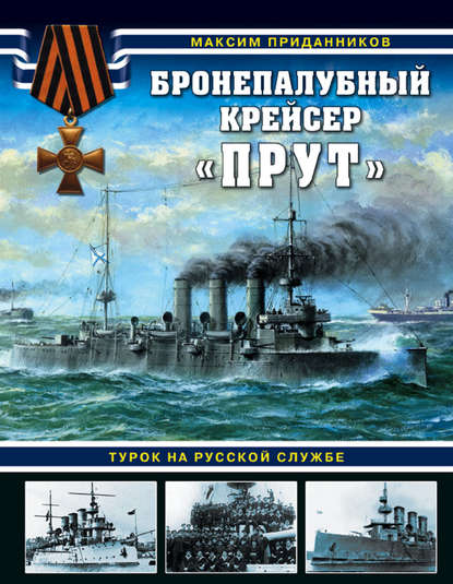 Бронепалубный крейсер «Прут». Турок на русской службе - Максим Приданников