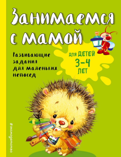 Занимаемся с мамой. Для детей 3-4 лет - Екатерина Смирнова