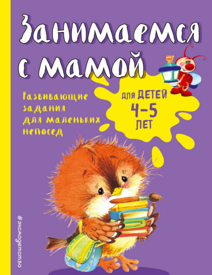 Занимаемся с мамой. Для детей 4-5 лет - Екатерина Смирнова