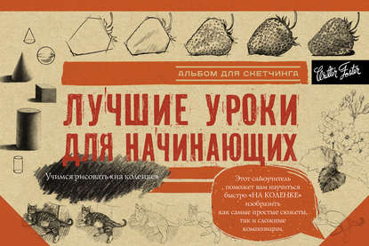 Лучшие уроки для начинающих. Альбом для скетчинга — Коллектив авторов