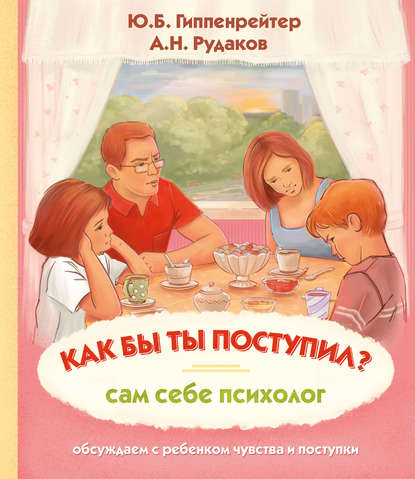 Как бы ты поступил? Сам себе психолог - Ю. Б. Гиппенрейтер