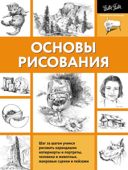 Основы рисования - Коллектив авторов