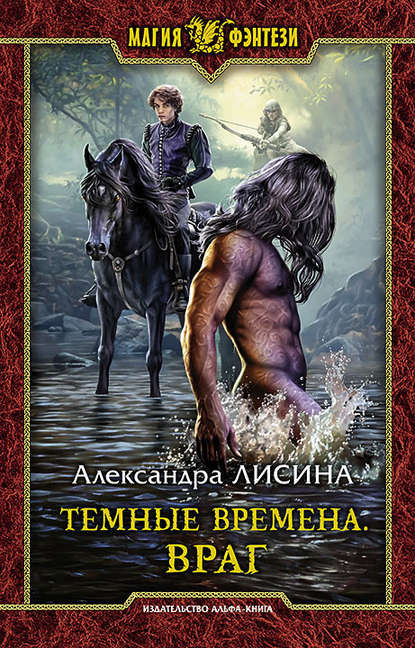 Темные времена. Враг - Александра Лисина