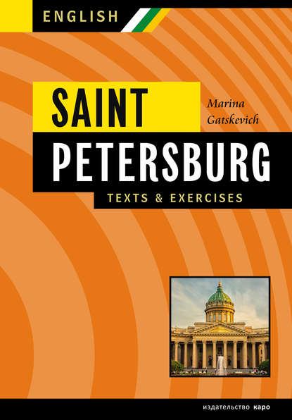 Санкт-Петербург. Тексты, диалоги, упражнения. Книга III / Saint Petersburg. Texts & exercises. Book III — Марина Гацкевич