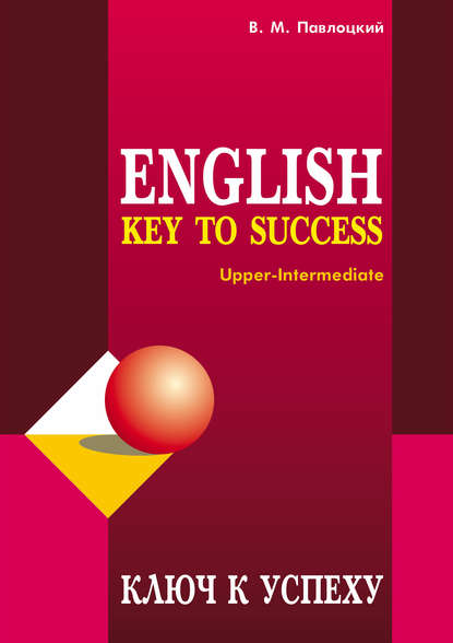 Ключ к успеху / Key to success. Учебное пособие по английскому языку — В. М. Павлоцкий