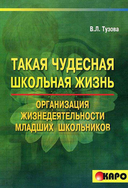 Такая чудесная школьная жизнь. Организация жизнедеятельности коллектива младших школьников — В. Л. Тузова