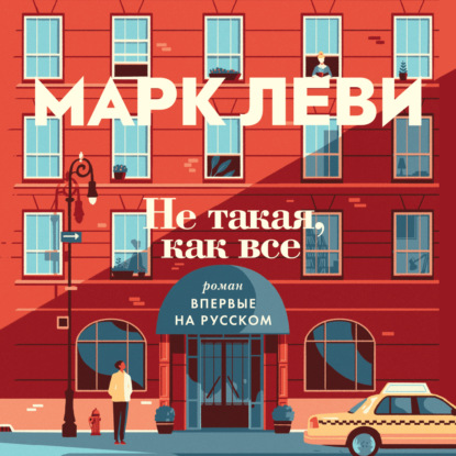 Не такая, как все - Марк Леви