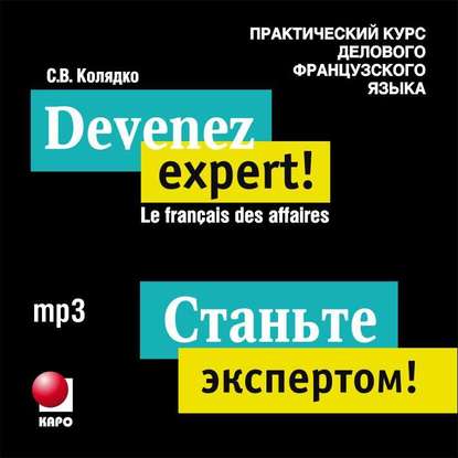 Станьте экспертом! Практический курс делового французского языка — Светлана Витальевна Колядко