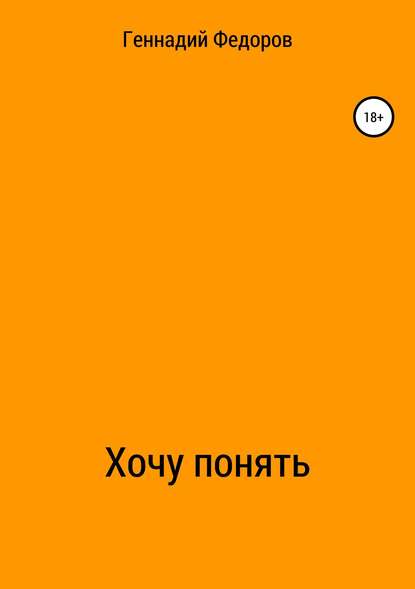 Хочу понять — Геннадий Анатольевич Федоров