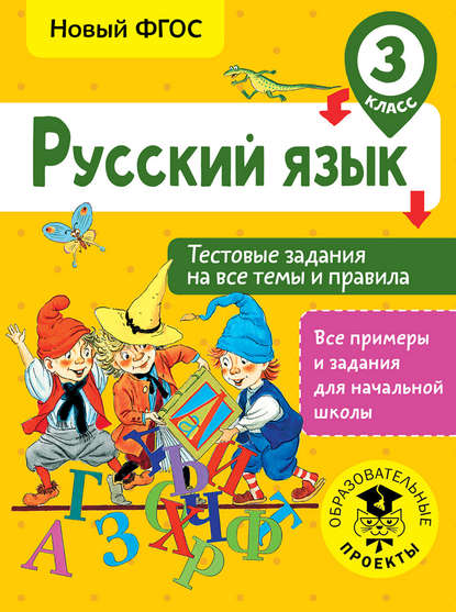 Русский язык. Тестовые задания на все темы и правила. 3 класс - С. П. Сорокина