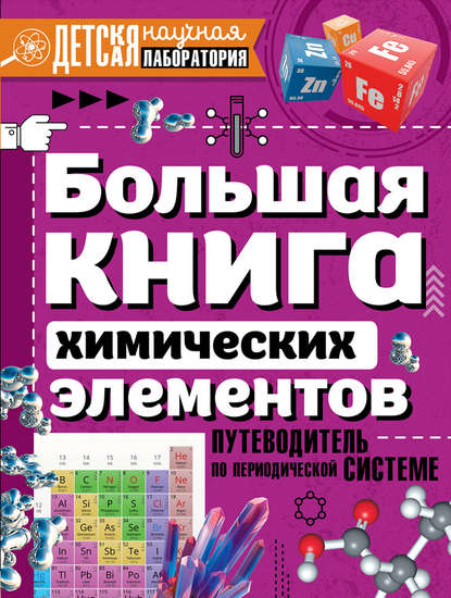 Большая книга химических элементов. Путеводитель по периодической таблице - А. А. Спектор