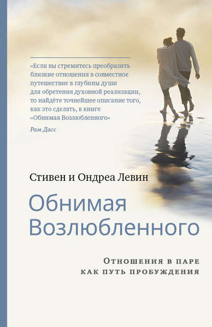 Обнимая Возлюбленного. Отношения в паре как путь пробуждения - Стивен Левин